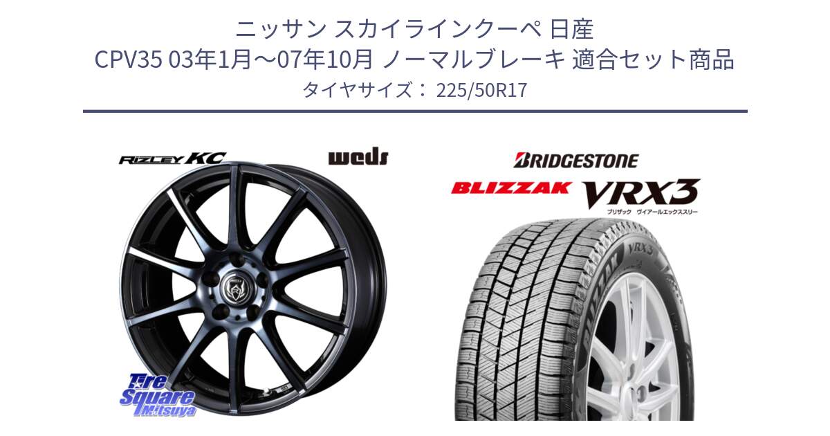 ニッサン スカイラインクーペ 日産 CPV35 03年1月～07年10月 ノーマルブレーキ 用セット商品です。40524 ライツレー RIZLEY KC 17インチ と ブリザック BLIZZAK VRX3 スタッドレス 225/50R17 の組合せ商品です。