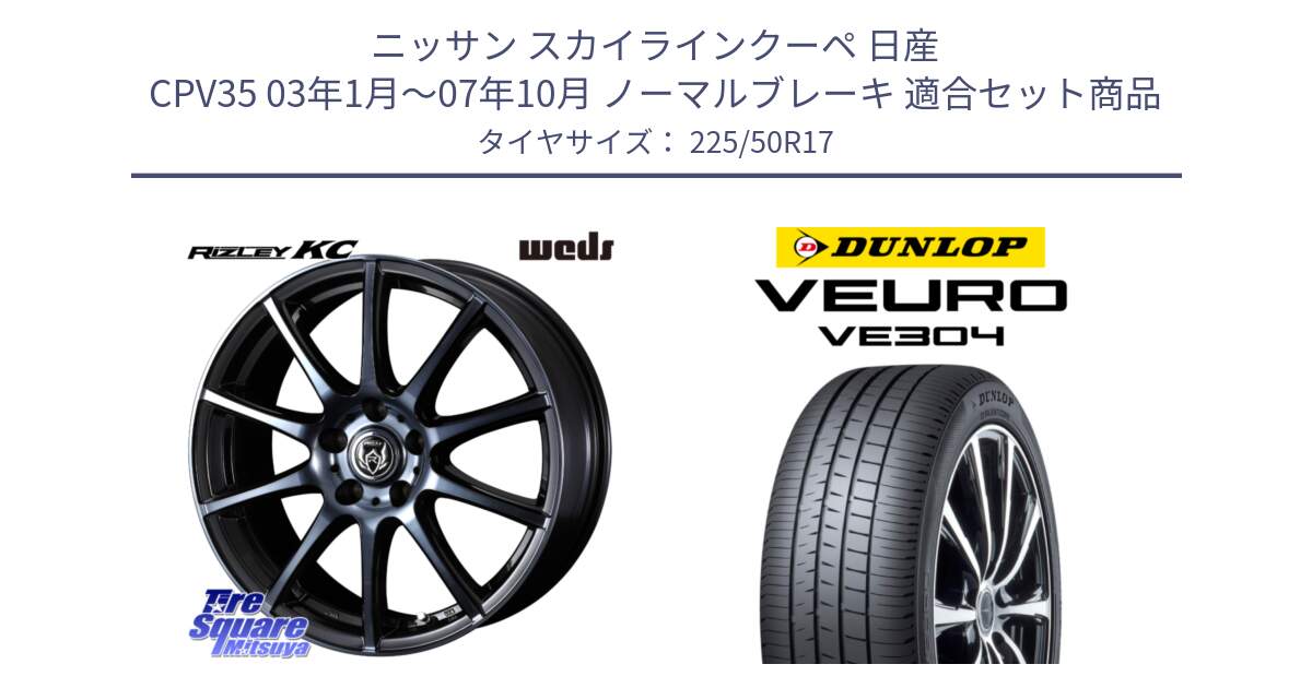 ニッサン スカイラインクーペ 日産 CPV35 03年1月～07年10月 ノーマルブレーキ 用セット商品です。40524 ライツレー RIZLEY KC 17インチ と ダンロップ VEURO VE304 サマータイヤ 225/50R17 の組合せ商品です。