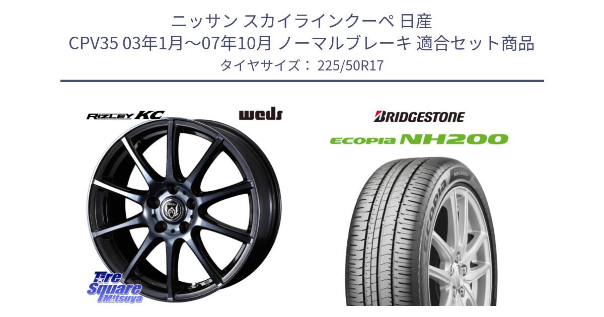 ニッサン スカイラインクーペ 日産 CPV35 03年1月～07年10月 ノーマルブレーキ 用セット商品です。40524 ライツレー RIZLEY KC 17インチ と ECOPIA NH200 エコピア サマータイヤ 225/50R17 の組合せ商品です。