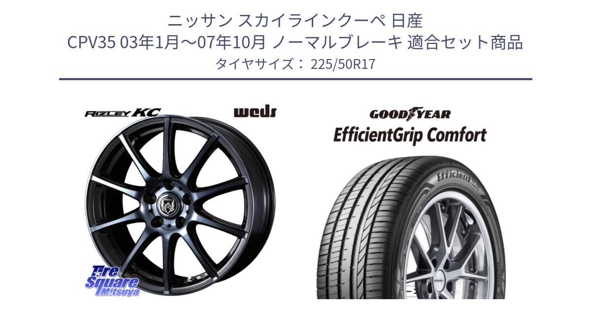 ニッサン スカイラインクーペ 日産 CPV35 03年1月～07年10月 ノーマルブレーキ 用セット商品です。40524 ライツレー RIZLEY KC 17インチ と EffcientGrip Comfort サマータイヤ 225/50R17 の組合せ商品です。