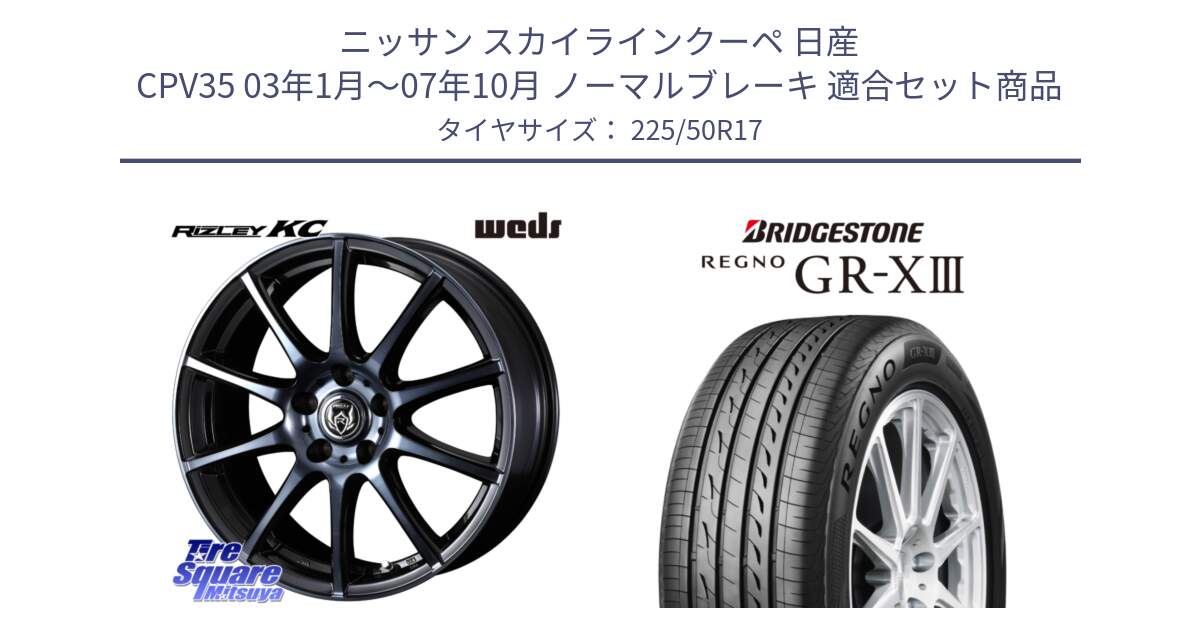 ニッサン スカイラインクーペ 日産 CPV35 03年1月～07年10月 ノーマルブレーキ 用セット商品です。40524 ライツレー RIZLEY KC 17インチ と レグノ GR-X3 GRX3 サマータイヤ 225/50R17 の組合せ商品です。