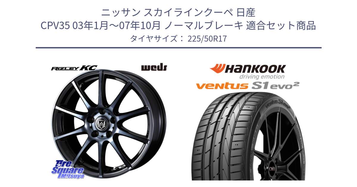 ニッサン スカイラインクーペ 日産 CPV35 03年1月～07年10月 ノーマルブレーキ 用セット商品です。40524 ライツレー RIZLEY KC 17インチ と 23年製 MO ventus S1 evo2 K117 メルセデスベンツ承認 並行 225/50R17 の組合せ商品です。