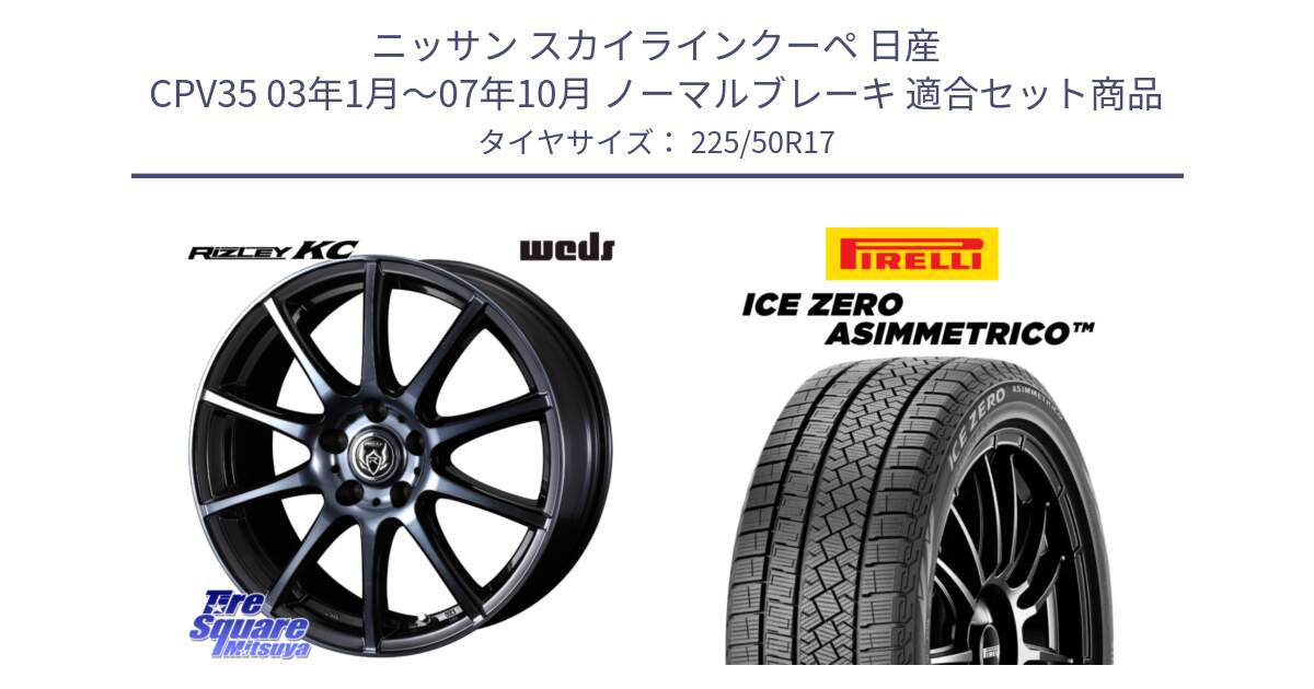 ニッサン スカイラインクーペ 日産 CPV35 03年1月～07年10月 ノーマルブレーキ 用セット商品です。40524 ライツレー RIZLEY KC 17インチ と ICE ZERO ASIMMETRICO 98H XL スタッドレス 225/50R17 の組合せ商品です。