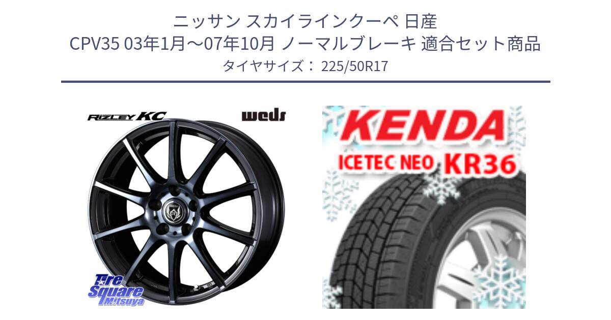 ニッサン スカイラインクーペ 日産 CPV35 03年1月～07年10月 ノーマルブレーキ 用セット商品です。40524 ライツレー RIZLEY KC 17インチ と ケンダ KR36 ICETEC NEO アイステックネオ 2024年製 スタッドレスタイヤ 225/50R17 の組合せ商品です。