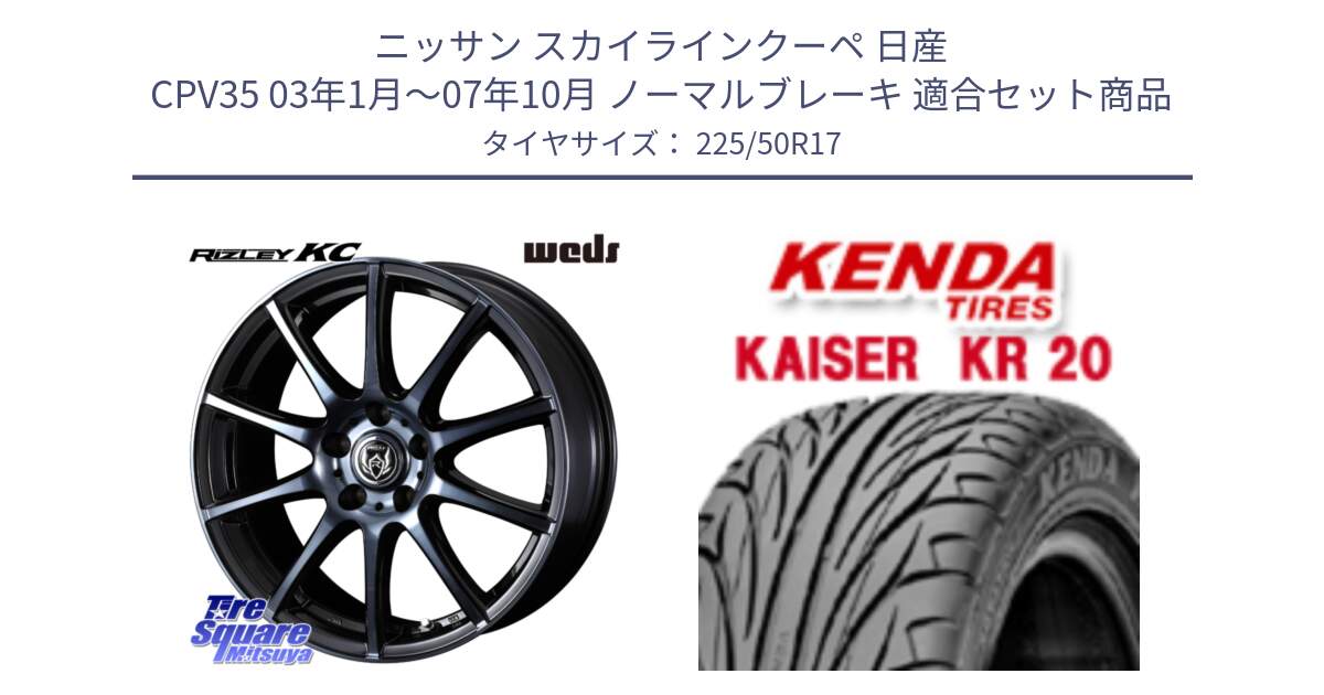 ニッサン スカイラインクーペ 日産 CPV35 03年1月～07年10月 ノーマルブレーキ 用セット商品です。40524 ライツレー RIZLEY KC 17インチ と ケンダ カイザー KR20 サマータイヤ 225/50R17 の組合せ商品です。