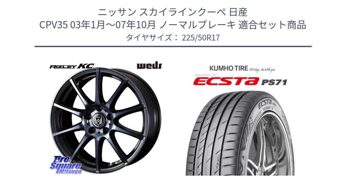 ニッサン スカイラインクーペ 日産 CPV35 03年1月～07年10月 ノーマルブレーキ 用セット商品です。40524 ライツレー RIZLEY KC 17インチ と ECSTA PS71 エクスタ サマータイヤ 225/50R17 の組合せ商品です。