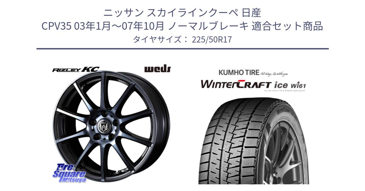 ニッサン スカイラインクーペ 日産 CPV35 03年1月～07年10月 ノーマルブレーキ 用セット商品です。40524 ライツレー RIZLEY KC 17インチ と WINTERCRAFT ice Wi61 ウィンタークラフト クムホ倉庫 スタッドレスタイヤ 225/50R17 の組合せ商品です。