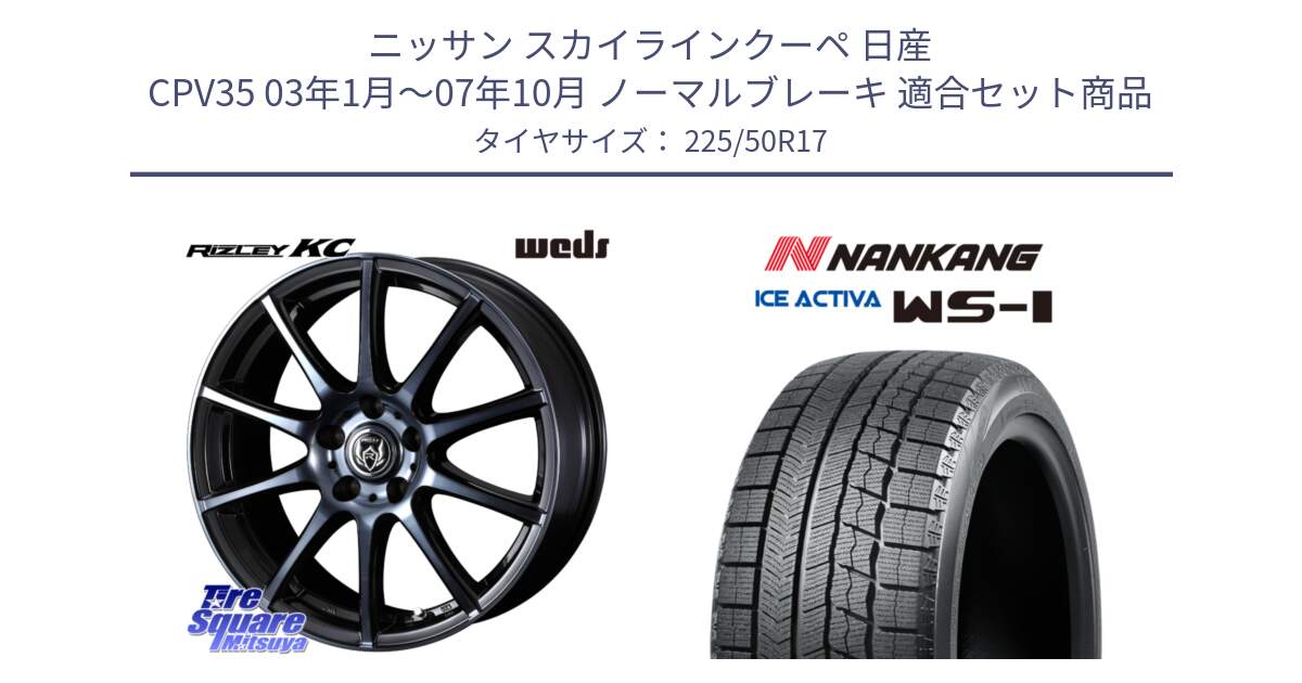 ニッサン スカイラインクーペ 日産 CPV35 03年1月～07年10月 ノーマルブレーキ 用セット商品です。40524 ライツレー RIZLEY KC 17インチ と WS-1 スタッドレス  2023年製 225/50R17 の組合せ商品です。