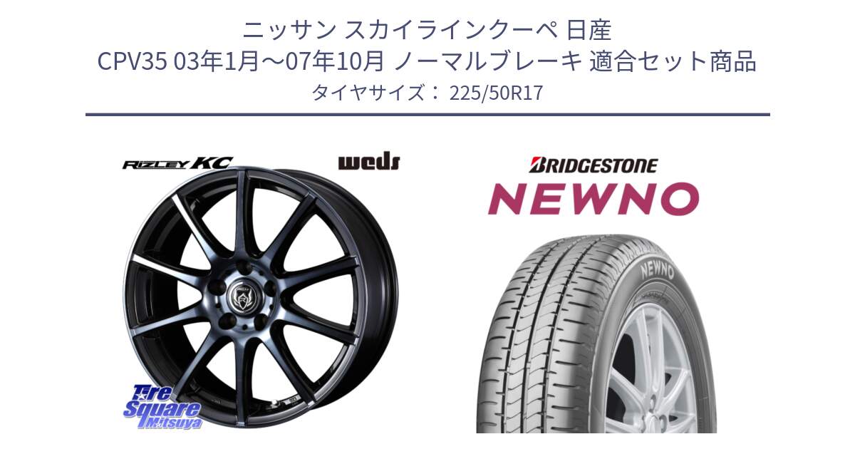 ニッサン スカイラインクーペ 日産 CPV35 03年1月～07年10月 ノーマルブレーキ 用セット商品です。40524 ライツレー RIZLEY KC 17インチ と NEWNO ニューノ サマータイヤ 225/50R17 の組合せ商品です。