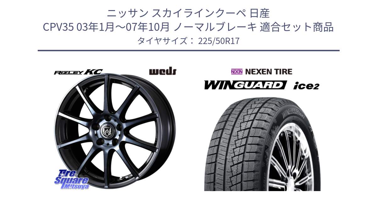 ニッサン スカイラインクーペ 日産 CPV35 03年1月～07年10月 ノーマルブレーキ 用セット商品です。40524 ライツレー RIZLEY KC 17インチ と WINGUARD ice2 スタッドレス  2024年製 225/50R17 の組合せ商品です。