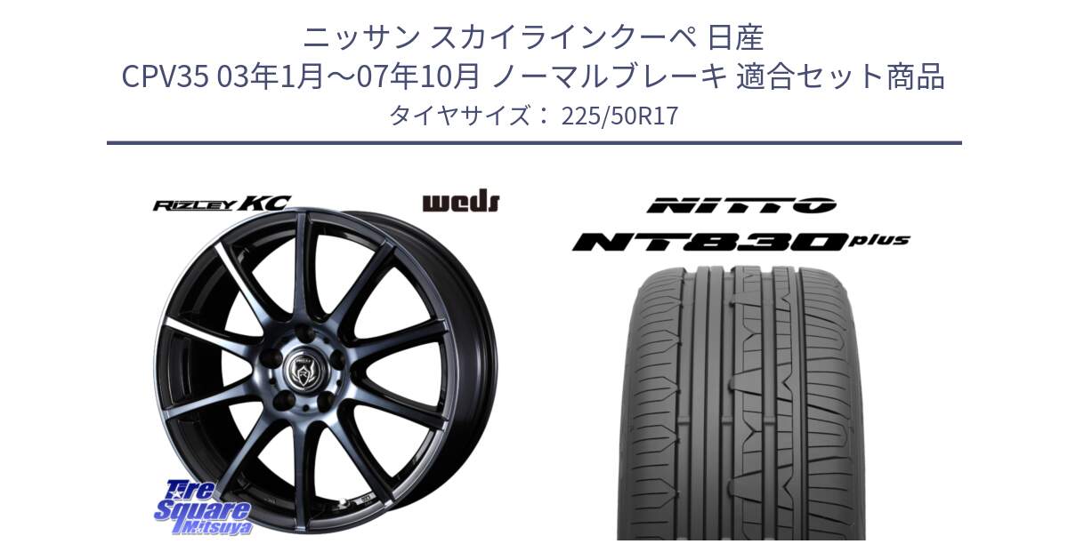 ニッサン スカイラインクーペ 日産 CPV35 03年1月～07年10月 ノーマルブレーキ 用セット商品です。40524 ライツレー RIZLEY KC 17インチ と ニットー NT830 plus サマータイヤ 225/50R17 の組合せ商品です。