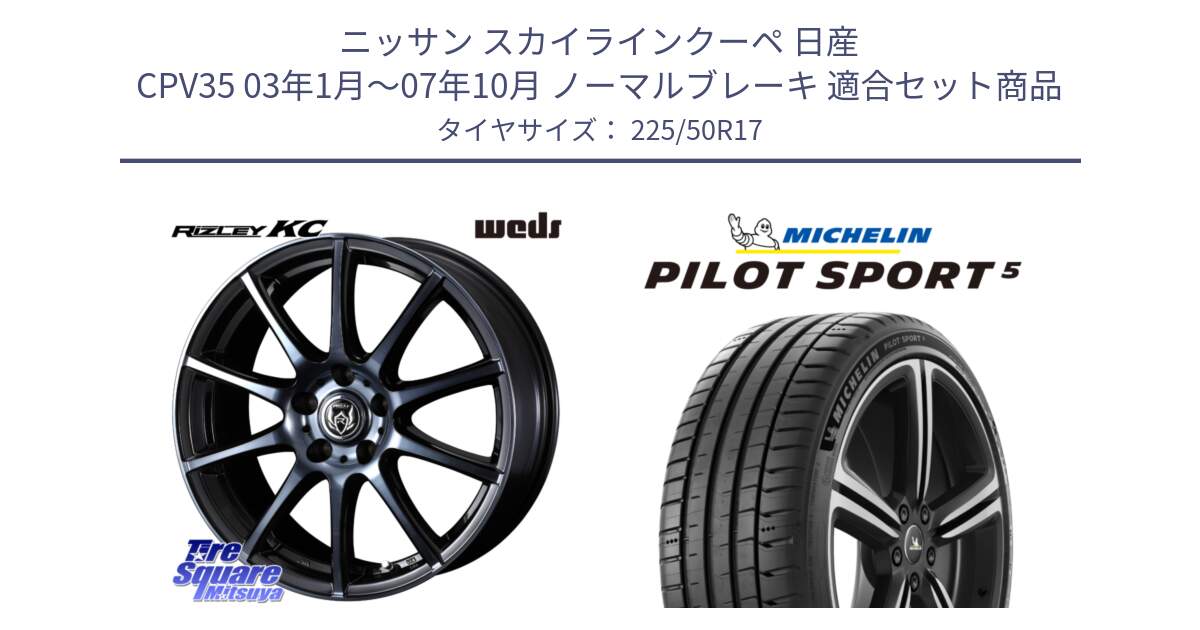 ニッサン スカイラインクーペ 日産 CPV35 03年1月～07年10月 ノーマルブレーキ 用セット商品です。40524 ライツレー RIZLEY KC 17インチ と PILOT SPORT5 パイロットスポーツ5 (98Y) XL 正規 225/50R17 の組合せ商品です。