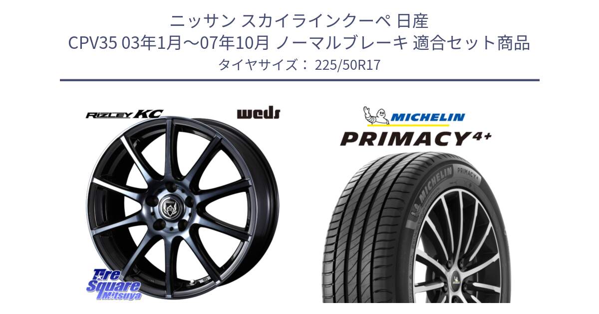 ニッサン スカイラインクーペ 日産 CPV35 03年1月～07年10月 ノーマルブレーキ 用セット商品です。40524 ライツレー RIZLEY KC 17インチ と PRIMACY4+ プライマシー4+ 98Y XL DT 正規 225/50R17 の組合せ商品です。