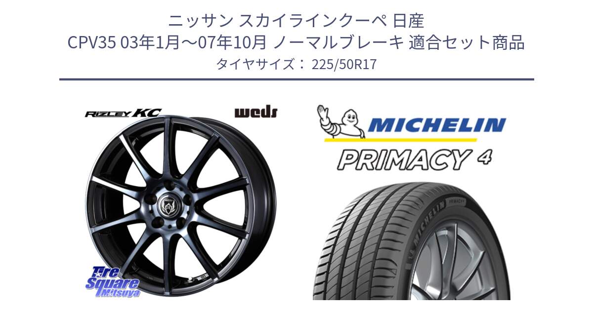 ニッサン スカイラインクーペ 日産 CPV35 03年1月～07年10月 ノーマルブレーキ 用セット商品です。40524 ライツレー RIZLEY KC 17インチ と PRIMACY4 プライマシー4 94Y MO 正規 225/50R17 の組合せ商品です。