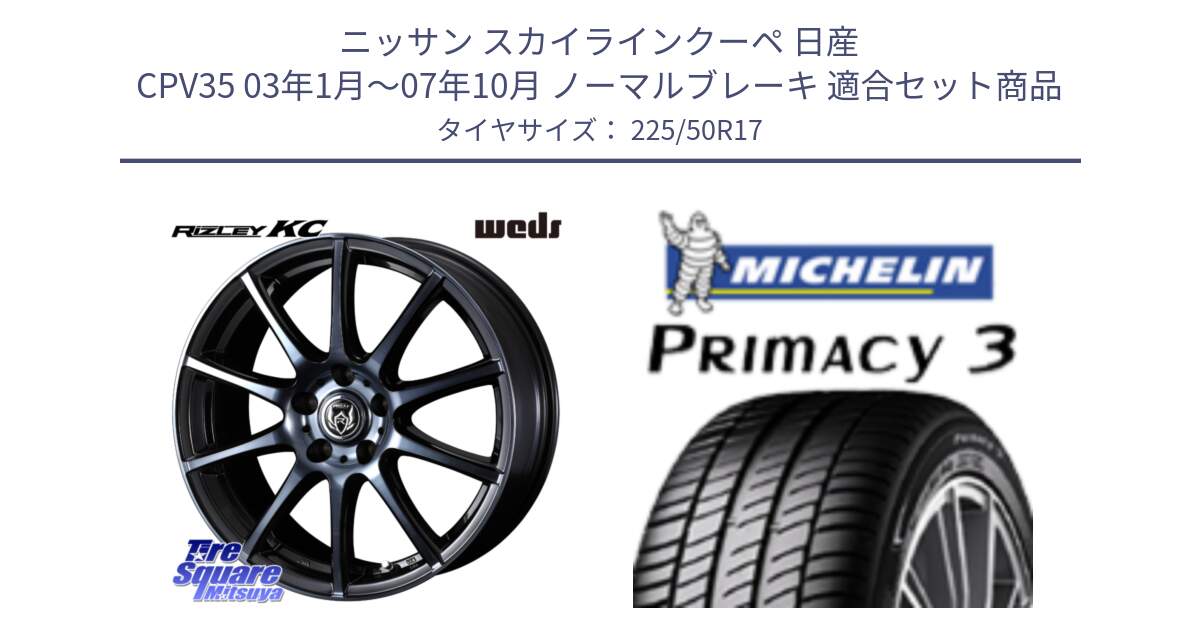 ニッサン スカイラインクーペ 日産 CPV35 03年1月～07年10月 ノーマルブレーキ 用セット商品です。40524 ライツレー RIZLEY KC 17インチ と アウトレット● PRIMACY3 プライマシー3 94Y AO DT1 正規 225/50R17 の組合せ商品です。