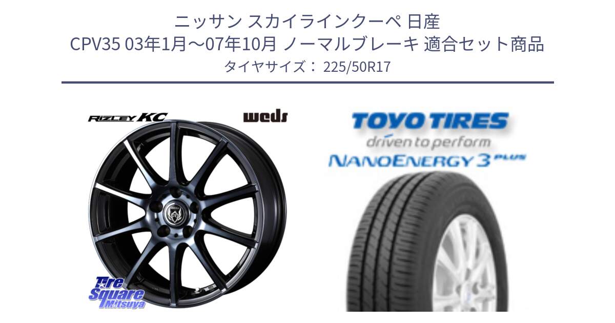 ニッサン スカイラインクーペ 日産 CPV35 03年1月～07年10月 ノーマルブレーキ 用セット商品です。40524 ライツレー RIZLEY KC 17インチ と トーヨー ナノエナジー3プラス 高インチ特価 サマータイヤ 225/50R17 の組合せ商品です。