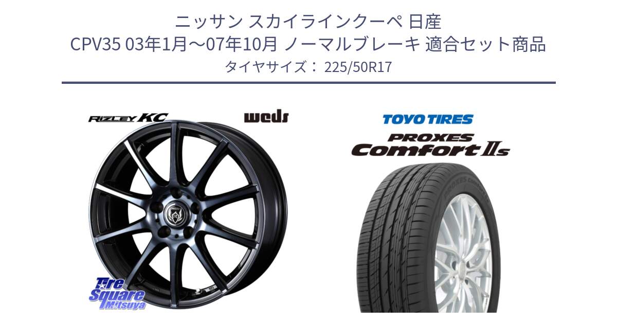 ニッサン スカイラインクーペ 日産 CPV35 03年1月～07年10月 ノーマルブレーキ 用セット商品です。40524 ライツレー RIZLEY KC 17インチ と トーヨー PROXES Comfort2s プロクセス コンフォート2s サマータイヤ 225/50R17 の組合せ商品です。