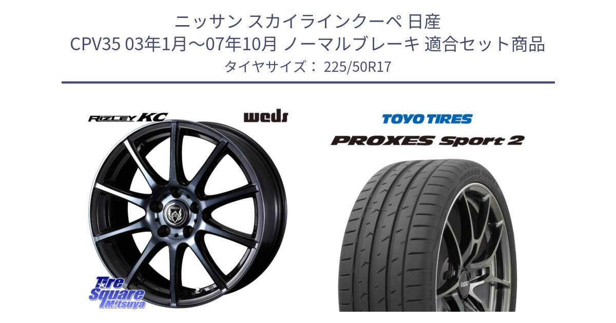 ニッサン スカイラインクーペ 日産 CPV35 03年1月～07年10月 ノーマルブレーキ 用セット商品です。40524 ライツレー RIZLEY KC 17インチ と トーヨー PROXES Sport2 プロクセススポーツ2 サマータイヤ 225/50R17 の組合せ商品です。