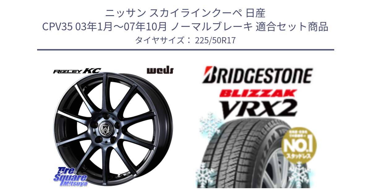 ニッサン スカイラインクーペ 日産 CPV35 03年1月～07年10月 ノーマルブレーキ 用セット商品です。40524 ライツレー RIZLEY KC 17インチ と ブリザック VRX2 スタッドレス ● 225/50R17 の組合せ商品です。