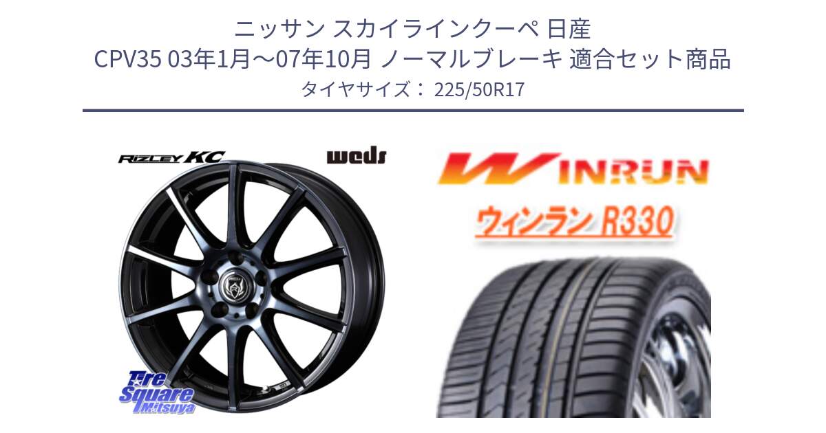 ニッサン スカイラインクーペ 日産 CPV35 03年1月～07年10月 ノーマルブレーキ 用セット商品です。40524 ライツレー RIZLEY KC 17インチ と R330 サマータイヤ 225/50R17 の組合せ商品です。