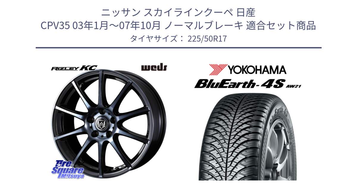 ニッサン スカイラインクーペ 日産 CPV35 03年1月～07年10月 ノーマルブレーキ 用セット商品です。40524 ライツレー RIZLEY KC 17インチ と R3325 ヨコハマ BluEarth-4S AW21 オールシーズンタイヤ 225/50R17 の組合せ商品です。