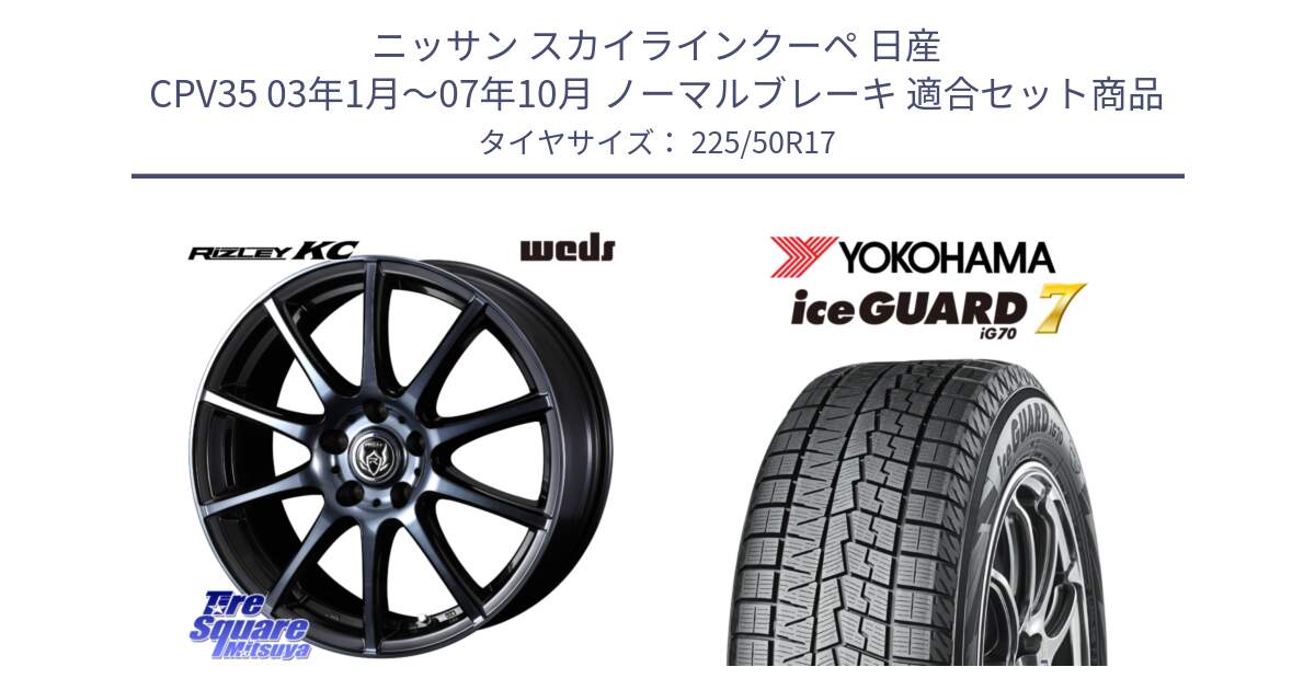 ニッサン スカイラインクーペ 日産 CPV35 03年1月～07年10月 ノーマルブレーキ 用セット商品です。40524 ライツレー RIZLEY KC 17インチ と R7128 ice GUARD7 IG70  アイスガード スタッドレス 225/50R17 の組合せ商品です。