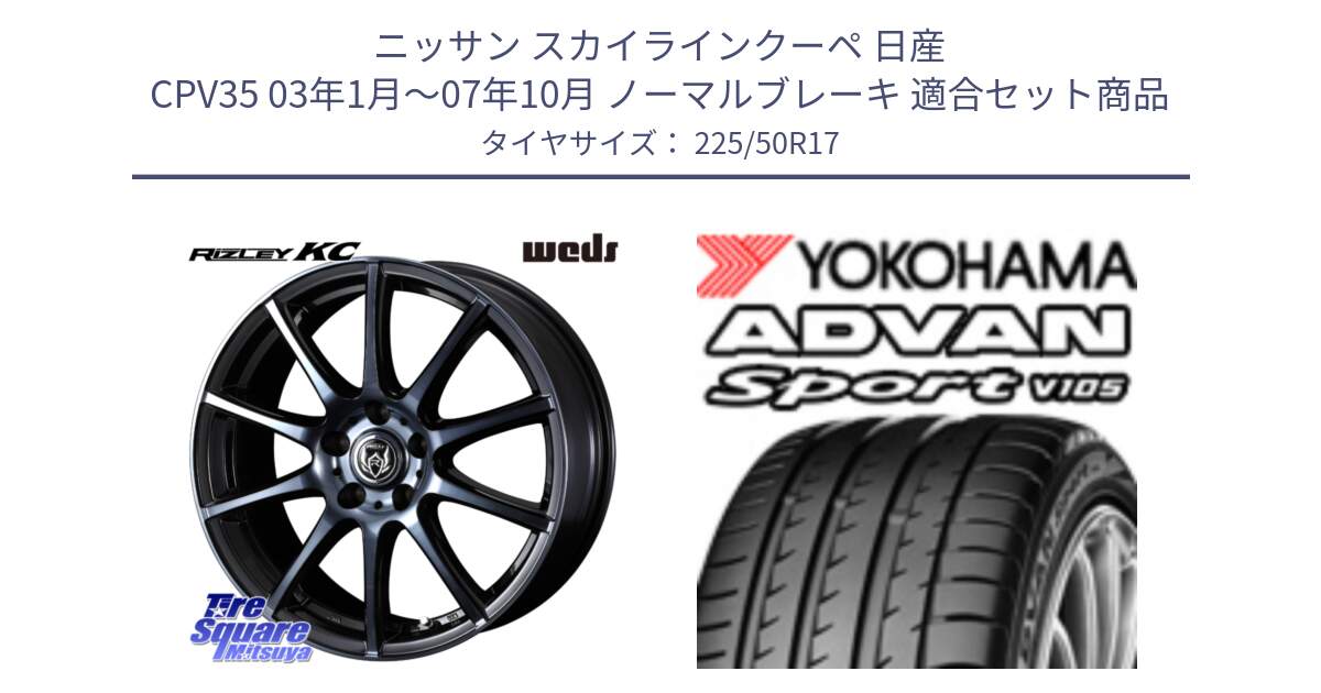 ニッサン スカイラインクーペ 日産 CPV35 03年1月～07年10月 ノーマルブレーキ 用セット商品です。40524 ライツレー RIZLEY KC 17インチ と F7080 ヨコハマ ADVAN Sport V105 225/50R17 の組合せ商品です。