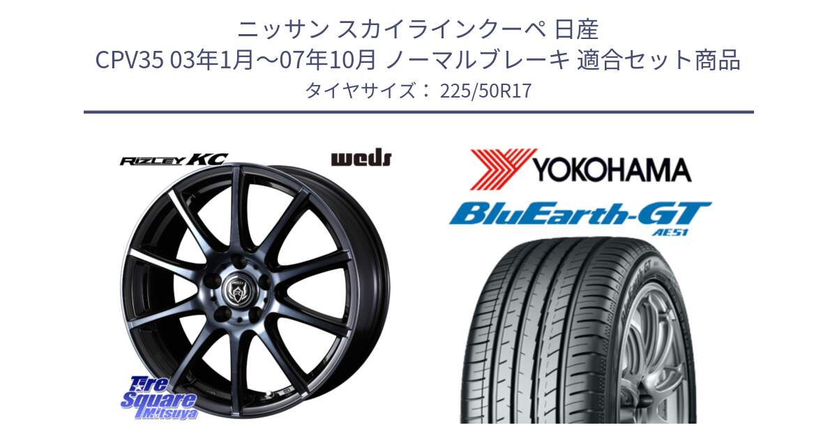 ニッサン スカイラインクーペ 日産 CPV35 03年1月～07年10月 ノーマルブレーキ 用セット商品です。40524 ライツレー RIZLEY KC 17インチ と R4573 ヨコハマ BluEarth-GT AE51 225/50R17 の組合せ商品です。