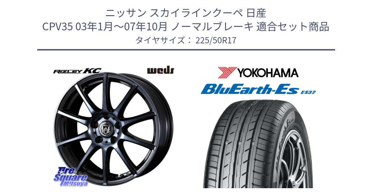 ニッサン スカイラインクーペ 日産 CPV35 03年1月～07年10月 ノーマルブレーキ 用セット商品です。40524 ライツレー RIZLEY KC 17インチ と R2472 ヨコハマ BluEarth-Es ES32 225/50R17 の組合せ商品です。