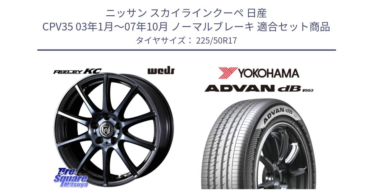 ニッサン スカイラインクーペ 日産 CPV35 03年1月～07年10月 ノーマルブレーキ 用セット商品です。40524 ライツレー RIZLEY KC 17インチ と R9085 ヨコハマ ADVAN dB V553 225/50R17 の組合せ商品です。