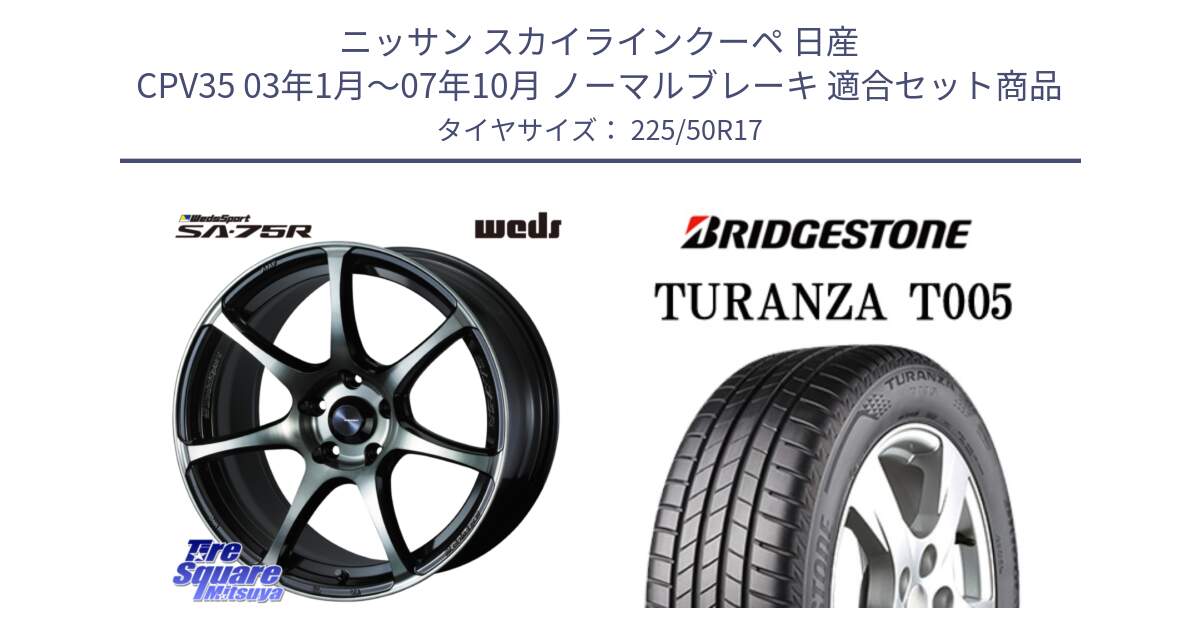 ニッサン スカイラインクーペ 日産 CPV35 03年1月～07年10月 ノーマルブレーキ 用セット商品です。73978 ウェッズ スポーツ SA75R SA-75R 17インチ と 23年製 AO TURANZA T005 アウディ承認 並行 225/50R17 の組合せ商品です。