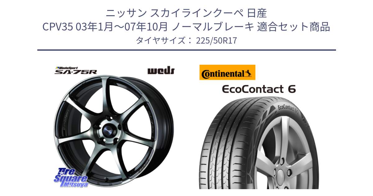 ニッサン スカイラインクーペ 日産 CPV35 03年1月～07年10月 ノーマルブレーキ 用セット商品です。73978 ウェッズ スポーツ SA75R SA-75R 17インチ と 23年製 XL ★ EcoContact 6 BMW承認 EC6 並行 225/50R17 の組合せ商品です。