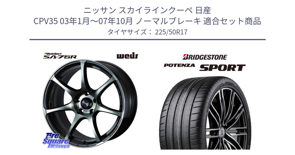 ニッサン スカイラインクーペ 日産 CPV35 03年1月～07年10月 ノーマルブレーキ 用セット商品です。73978 ウェッズ スポーツ SA75R SA-75R 17インチ と 23年製 XL POTENZA SPORT 並行 225/50R17 の組合せ商品です。