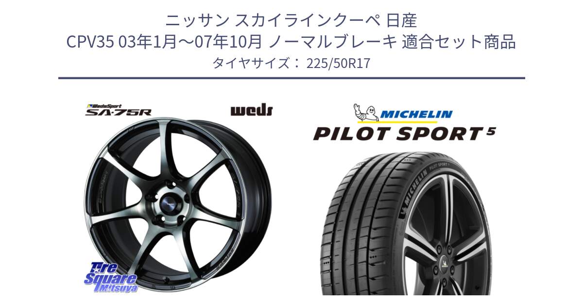 ニッサン スカイラインクーペ 日産 CPV35 03年1月～07年10月 ノーマルブレーキ 用セット商品です。73978 ウェッズ スポーツ SA75R SA-75R 17インチ と 24年製 ヨーロッパ製 XL PILOT SPORT 5 PS5 並行 225/50R17 の組合せ商品です。