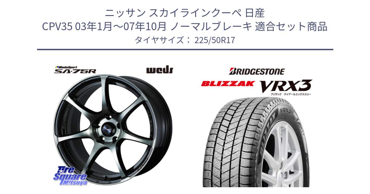 ニッサン スカイラインクーペ 日産 CPV35 03年1月～07年10月 ノーマルブレーキ 用セット商品です。73978 ウェッズ スポーツ SA75R SA-75R 17インチ と ブリザック BLIZZAK VRX3 スタッドレス 225/50R17 の組合せ商品です。