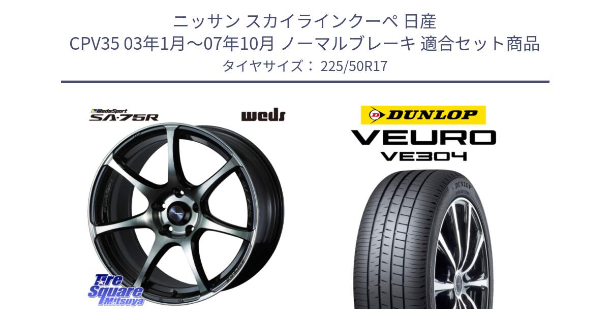 ニッサン スカイラインクーペ 日産 CPV35 03年1月～07年10月 ノーマルブレーキ 用セット商品です。73978 ウェッズ スポーツ SA75R SA-75R 17インチ と ダンロップ VEURO VE304 サマータイヤ 225/50R17 の組合せ商品です。