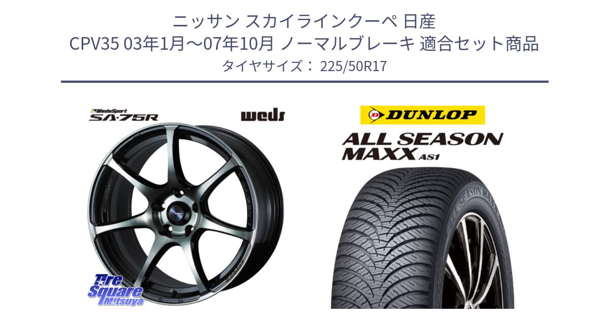 ニッサン スカイラインクーペ 日産 CPV35 03年1月～07年10月 ノーマルブレーキ 用セット商品です。73978 ウェッズ スポーツ SA75R SA-75R 17インチ と ダンロップ ALL SEASON MAXX AS1 オールシーズン 225/50R17 の組合せ商品です。