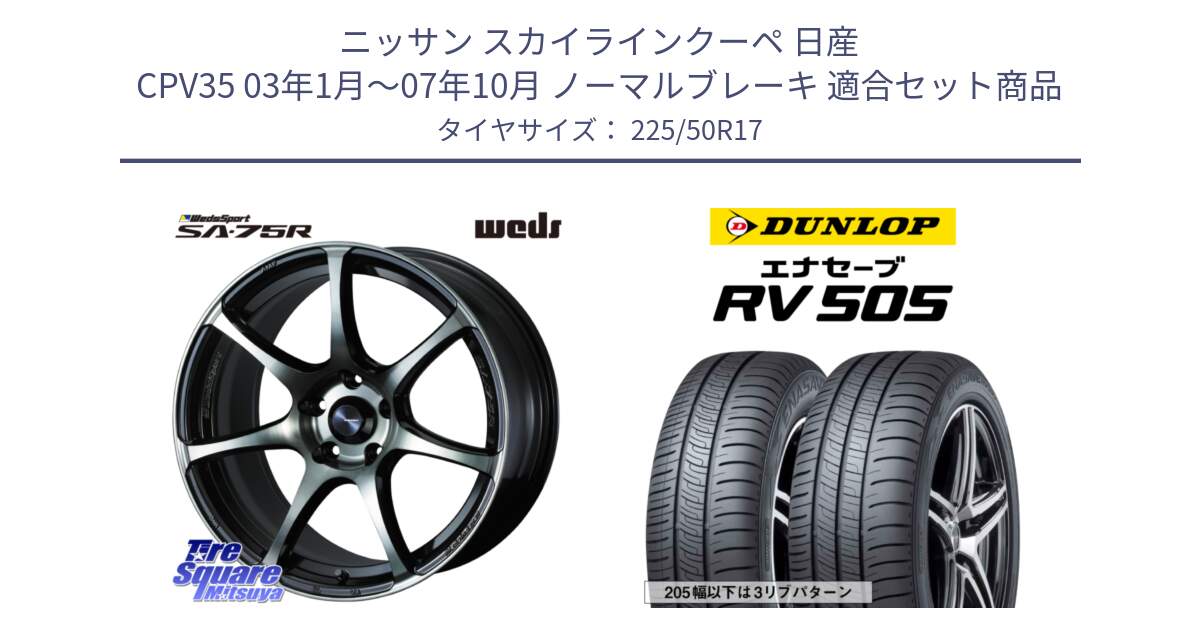 ニッサン スカイラインクーペ 日産 CPV35 03年1月～07年10月 ノーマルブレーキ 用セット商品です。73978 ウェッズ スポーツ SA75R SA-75R 17インチ と ダンロップ エナセーブ RV 505 ミニバン サマータイヤ 225/50R17 の組合せ商品です。