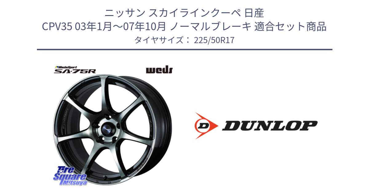 ニッサン スカイラインクーペ 日産 CPV35 03年1月～07年10月 ノーマルブレーキ 用セット商品です。73978 ウェッズ スポーツ SA75R SA-75R 17インチ と 23年製 XL J SPORT MAXX RT ジャガー承認 並行 225/50R17 の組合せ商品です。