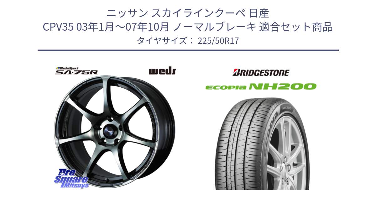 ニッサン スカイラインクーペ 日産 CPV35 03年1月～07年10月 ノーマルブレーキ 用セット商品です。73978 ウェッズ スポーツ SA75R SA-75R 17インチ と ECOPIA NH200 エコピア サマータイヤ 225/50R17 の組合せ商品です。