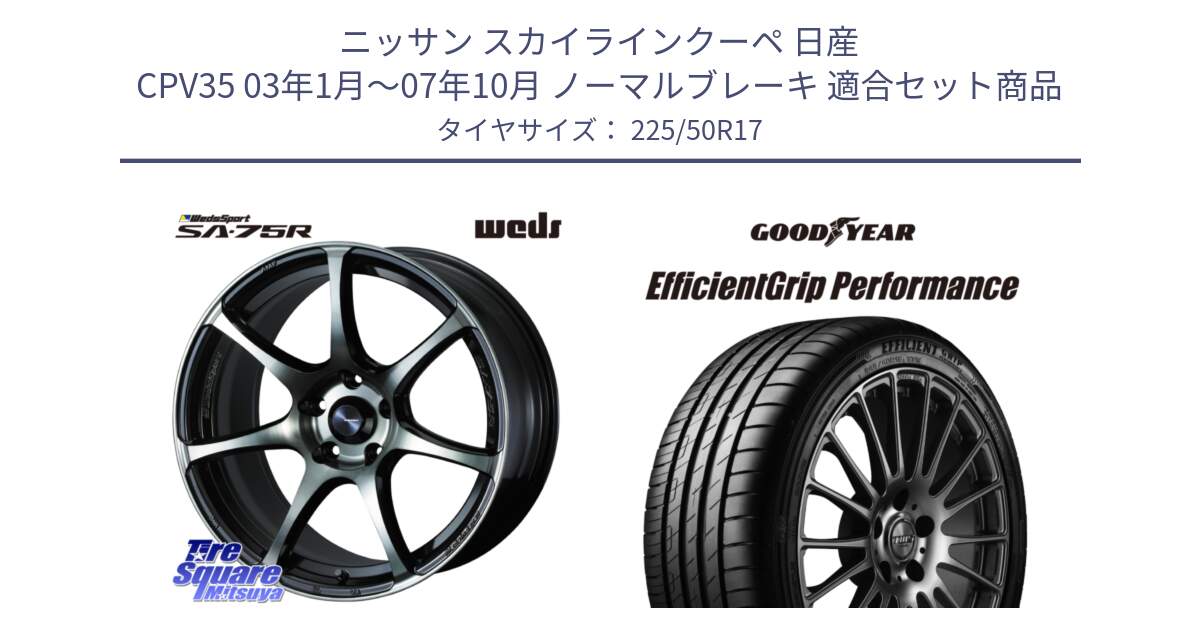 ニッサン スカイラインクーペ 日産 CPV35 03年1月～07年10月 ノーマルブレーキ 用セット商品です。73978 ウェッズ スポーツ SA75R SA-75R 17インチ と EfficientGrip Performance エフィシェントグリップ パフォーマンス MO 正規品 新車装着 サマータイヤ 225/50R17 の組合せ商品です。