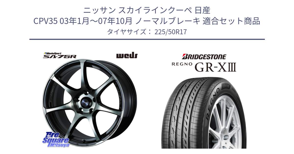 ニッサン スカイラインクーペ 日産 CPV35 03年1月～07年10月 ノーマルブレーキ 用セット商品です。73978 ウェッズ スポーツ SA75R SA-75R 17インチ と レグノ GR-X3 GRX3 サマータイヤ 225/50R17 の組合せ商品です。