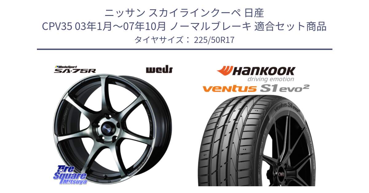 ニッサン スカイラインクーペ 日産 CPV35 03年1月～07年10月 ノーマルブレーキ 用セット商品です。73978 ウェッズ スポーツ SA75R SA-75R 17インチ と 23年製 MO ventus S1 evo2 K117 メルセデスベンツ承認 並行 225/50R17 の組合せ商品です。