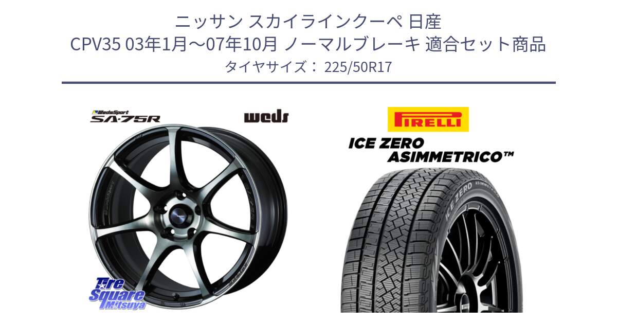 ニッサン スカイラインクーペ 日産 CPV35 03年1月～07年10月 ノーマルブレーキ 用セット商品です。73978 ウェッズ スポーツ SA75R SA-75R 17インチ と ICE ZERO ASIMMETRICO 98H XL スタッドレス 225/50R17 の組合せ商品です。