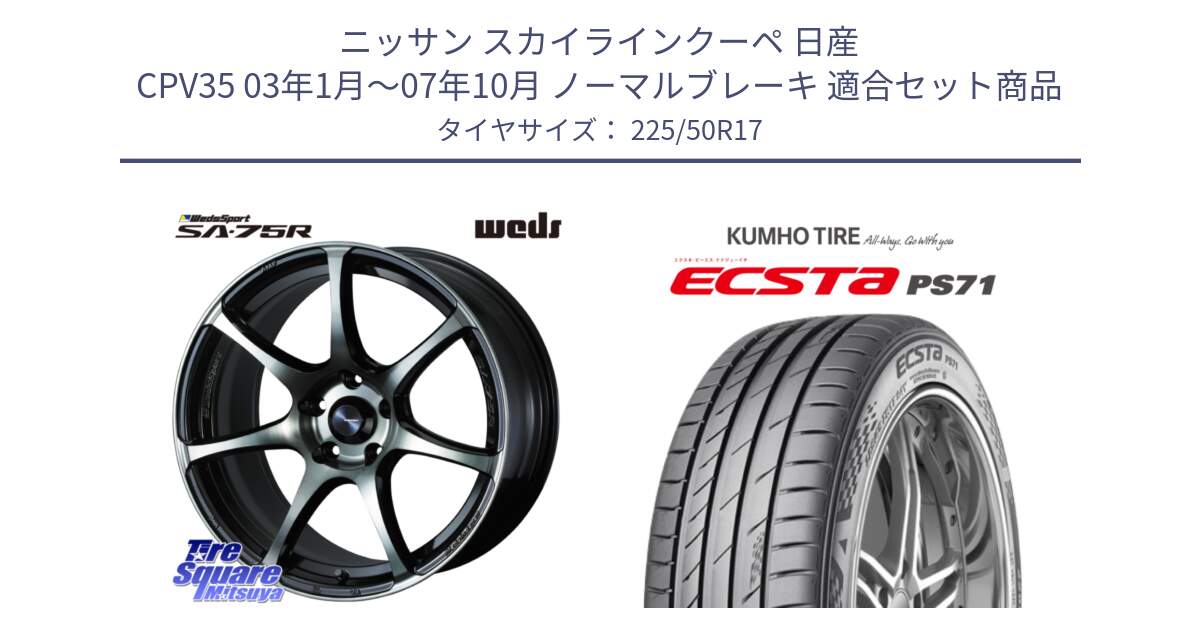 ニッサン スカイラインクーペ 日産 CPV35 03年1月～07年10月 ノーマルブレーキ 用セット商品です。73978 ウェッズ スポーツ SA75R SA-75R 17インチ と ECSTA PS71 エクスタ サマータイヤ 225/50R17 の組合せ商品です。