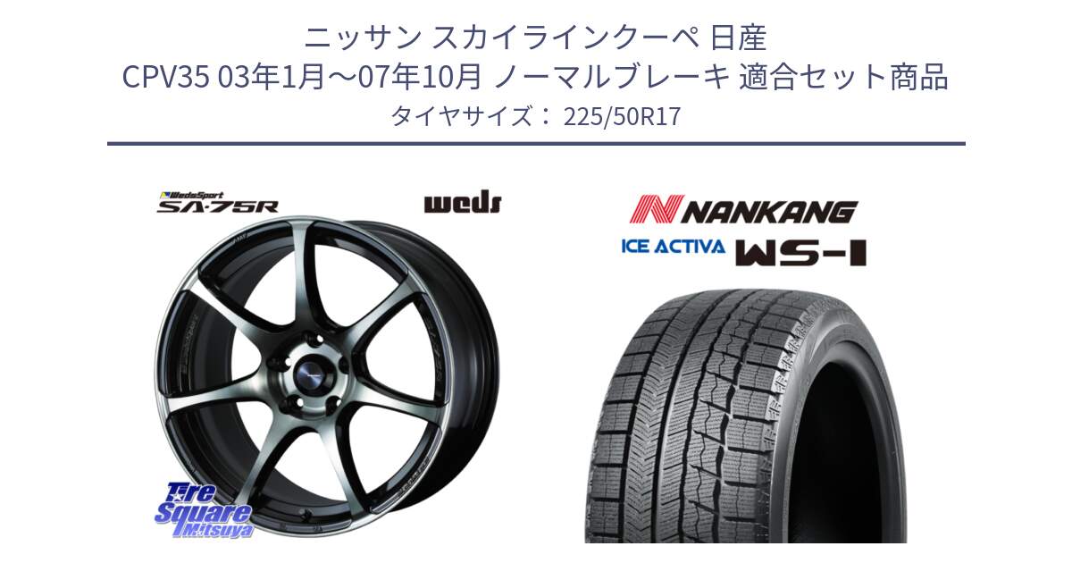 ニッサン スカイラインクーペ 日産 CPV35 03年1月～07年10月 ノーマルブレーキ 用セット商品です。73978 ウェッズ スポーツ SA75R SA-75R 17インチ と WS-1 スタッドレス  2023年製 225/50R17 の組合せ商品です。