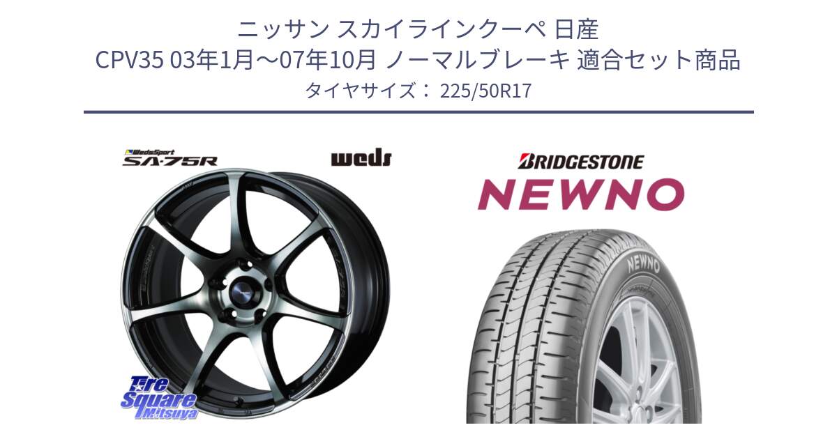 ニッサン スカイラインクーペ 日産 CPV35 03年1月～07年10月 ノーマルブレーキ 用セット商品です。73978 ウェッズ スポーツ SA75R SA-75R 17インチ と NEWNO ニューノ サマータイヤ 225/50R17 の組合せ商品です。