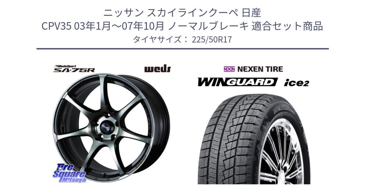 ニッサン スカイラインクーペ 日産 CPV35 03年1月～07年10月 ノーマルブレーキ 用セット商品です。73978 ウェッズ スポーツ SA75R SA-75R 17インチ と WINGUARD ice2 スタッドレス  2024年製 225/50R17 の組合せ商品です。