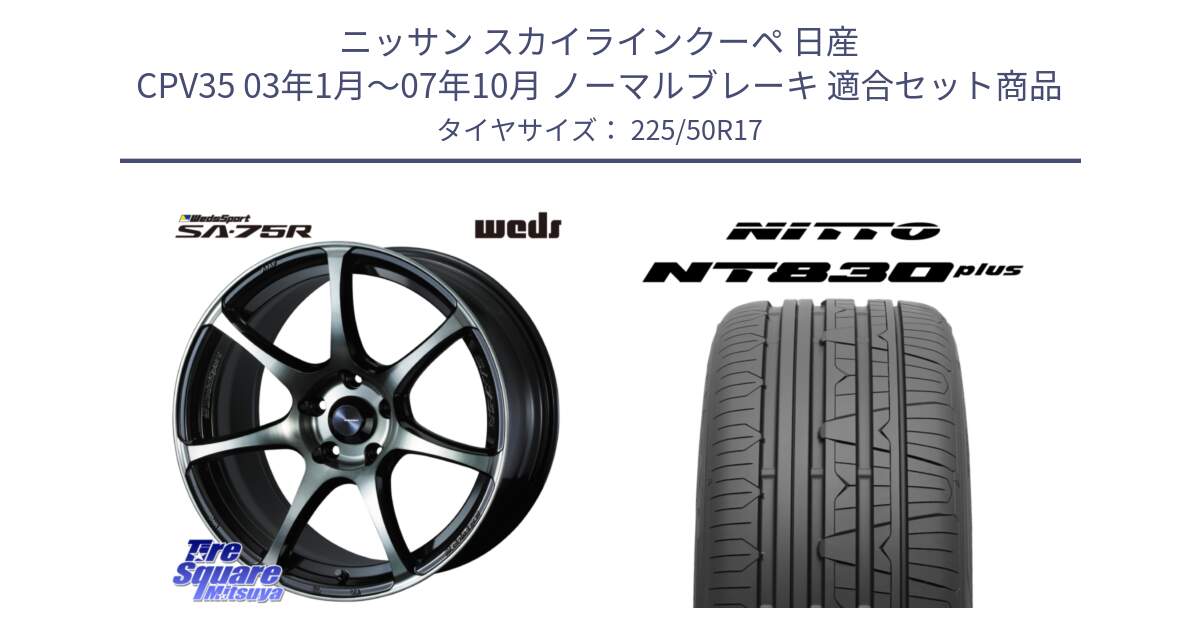 ニッサン スカイラインクーペ 日産 CPV35 03年1月～07年10月 ノーマルブレーキ 用セット商品です。73978 ウェッズ スポーツ SA75R SA-75R 17インチ と ニットー NT830 plus サマータイヤ 225/50R17 の組合せ商品です。