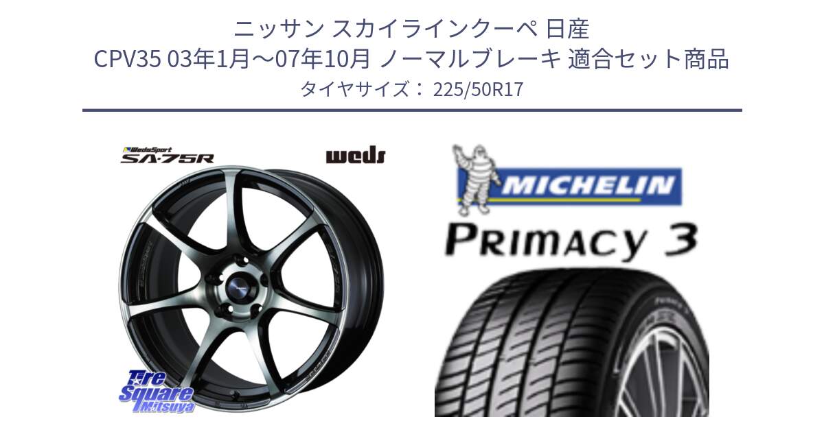 ニッサン スカイラインクーペ 日産 CPV35 03年1月～07年10月 ノーマルブレーキ 用セット商品です。73978 ウェッズ スポーツ SA75R SA-75R 17インチ と アウトレット● PRIMACY3 プライマシー3 94Y AO DT1 正規 225/50R17 の組合せ商品です。